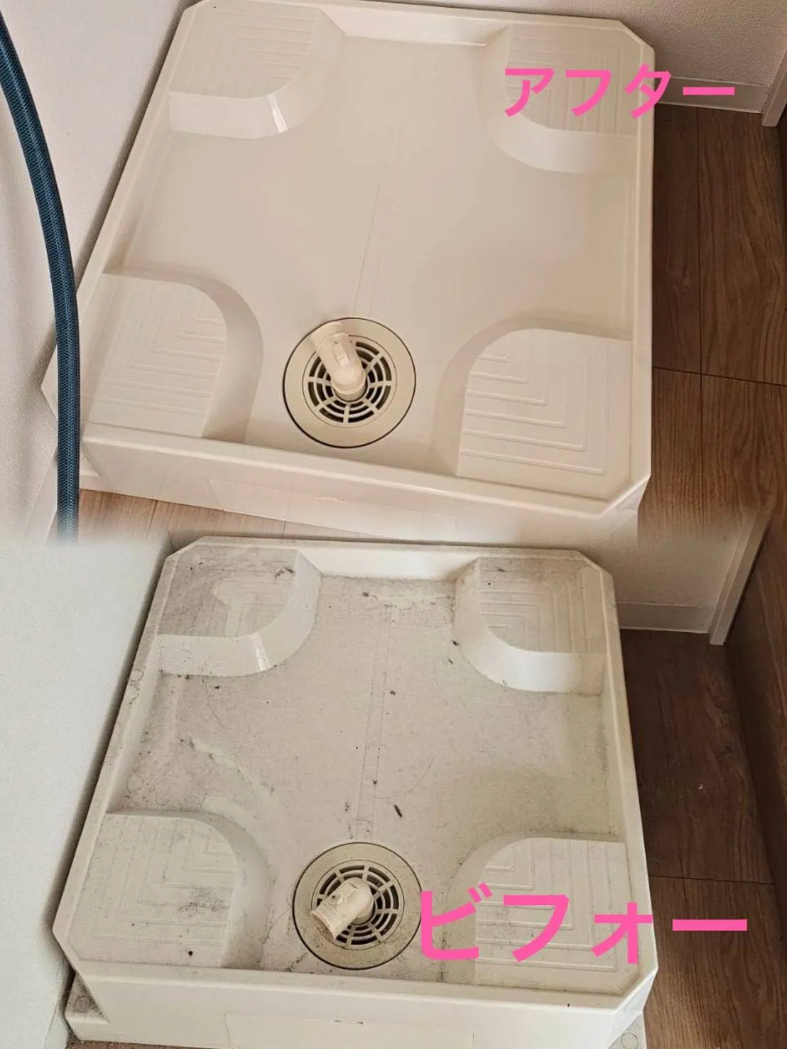 洗濯機の防水パンの清掃前。提供された比較写真の下半分
