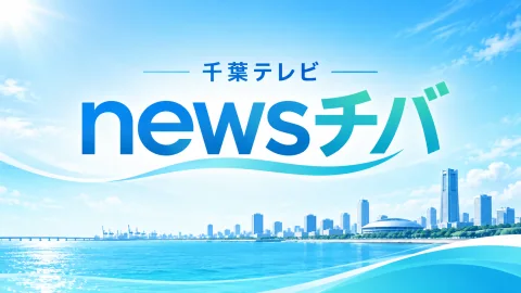 千葉テレビ newsチバの番組紹介画像