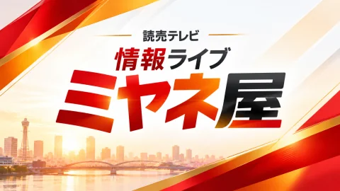 読売テレビ 情報ライブ ミヤネ屋の番組紹介画像