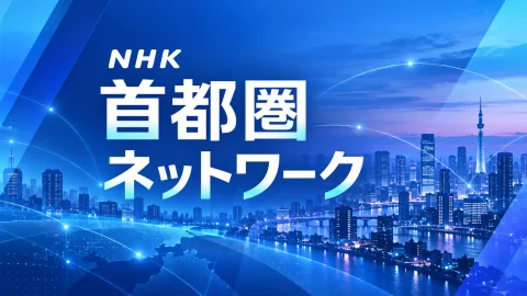 NHK 首都圏ネットワークの番組紹介画像