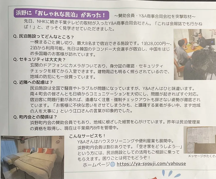 掲載紙面。「浜野に『おしゃれな民泊』があった！」の見出しでY&A商事合同会社が取材されている