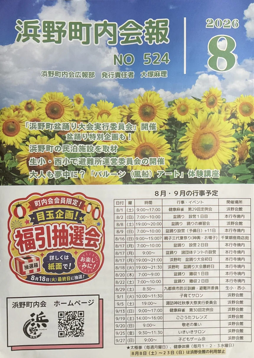 浜野町内会報 2026年8月号(No.524)の表紙。見出しに「浜野町の民泊施設を取材」とある
